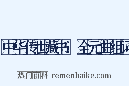 中华传世藏书:全元曲组词是什么意思的图片